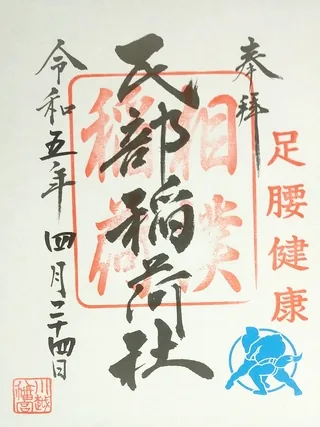 民部稲荷社【川越市】の御朱印