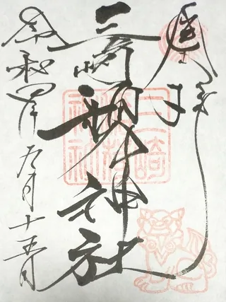 三崎稲荷神社【千代田区】の御朱印
