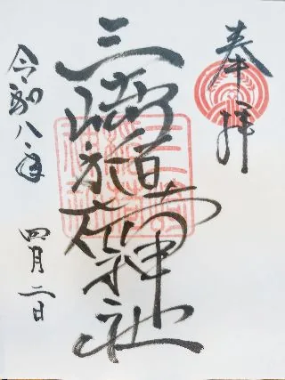 三崎稲荷神社【千代田区】の御朱印