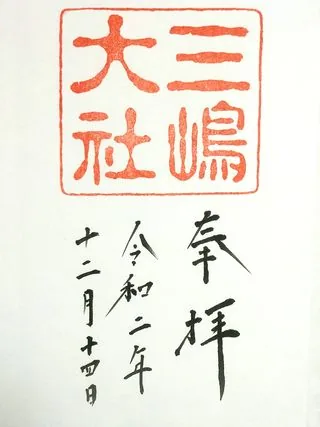 三嶋大社【三島市】の御朱印