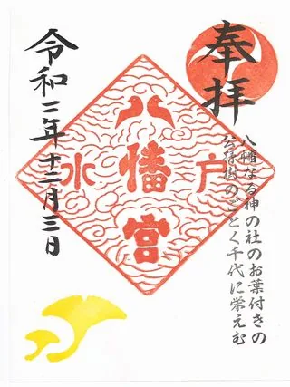 水戸八幡宮【水戸市】の御朱印
