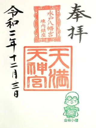 天満天神宮【水戸市】の御朱印