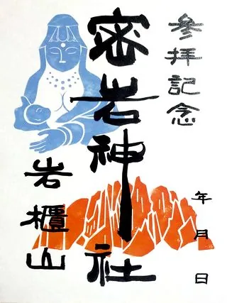密岩神社【東吾妻町】の御朱印