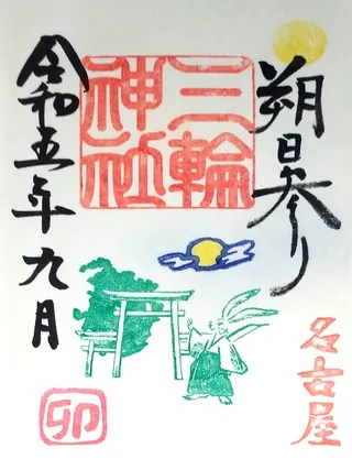 三輪神社【名古屋市】の御朱印