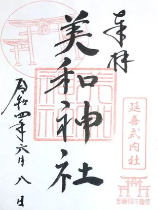 美和神社【長野市】の御朱印
