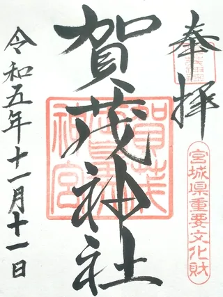賀茂神社【仙台市泉区】の御朱印