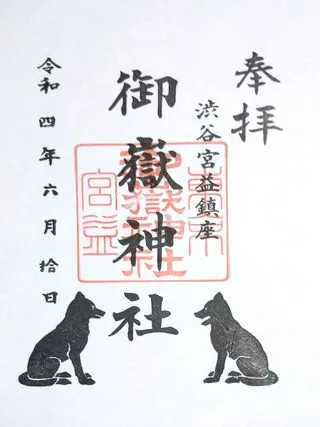 宮益御嶽神社【渋谷区】の御朱印