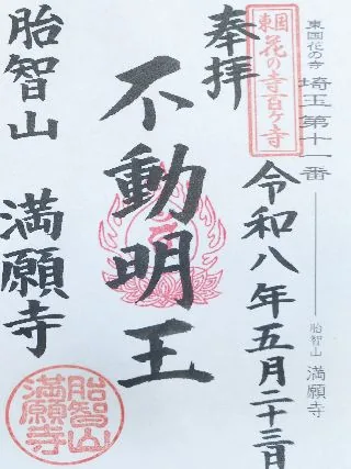 胎智山 満願寺【行田市】の御朱印