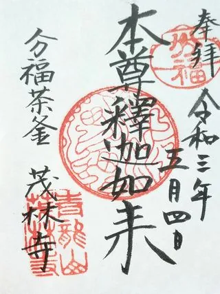 青龍山茂林寺【館林市】の御朱印