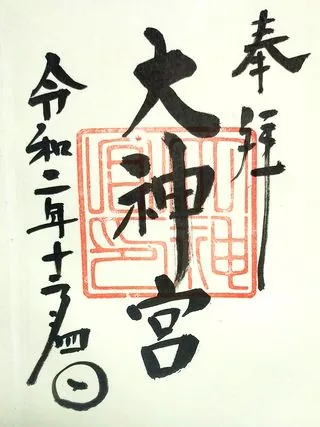 村松大神宮【東海村】の御朱印