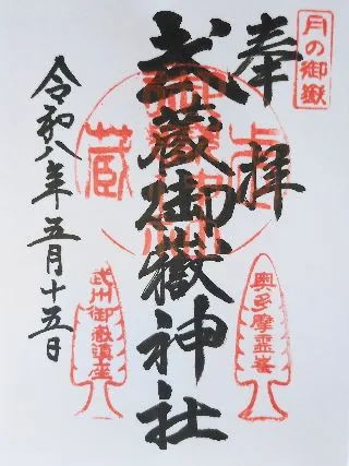 武蔵御嶽神社【青梅市】の御朱印