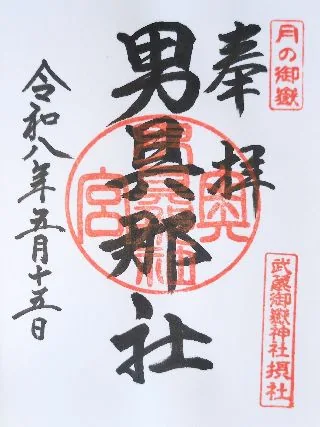 男具那社【青梅市】の御朱印