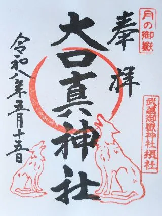 大口真神社【青梅市】の御朱印