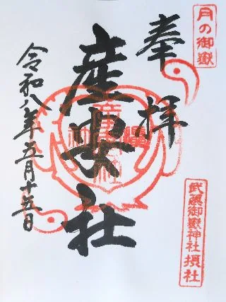 牛天神 北野神社【文京区】の御朱印