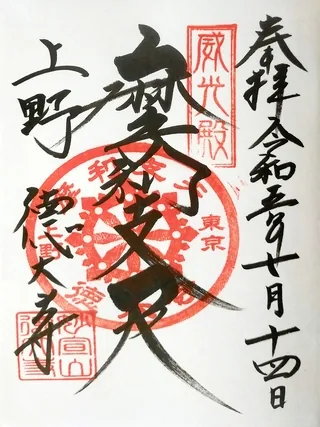 妙宣山徳大寺【台東区】の御朱印