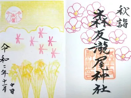 森友瀧尾神社【日光市】の御朱印