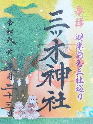 三ツ木神社【鴻巣市】の御朱印