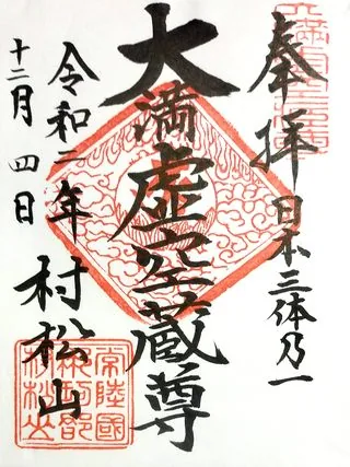 村松山虚空蔵堂【東海村】の御朱印