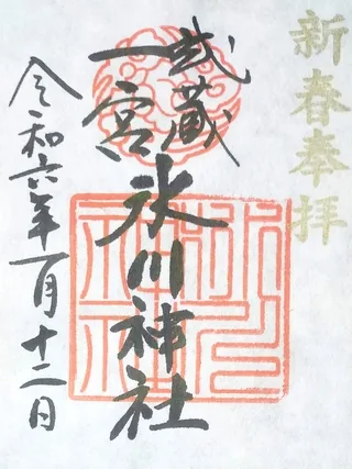 武蔵一宮氷川神社【大宮区】の御朱印