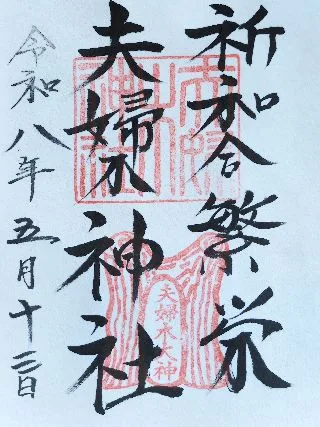 夫婦木神社【甲府市】の御朱印