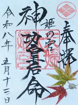 夫婦木神社 姫の宮【甲府市】の御朱印
