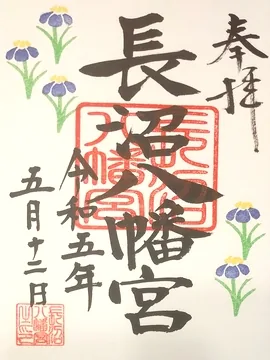 長沼八幡宮【真岡市】の御朱印