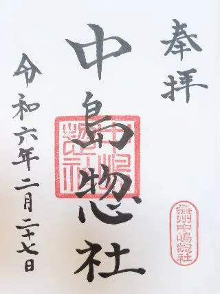 中島惣社【大阪市】の御朱印