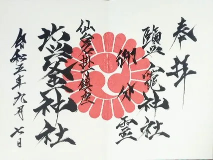 名掛丁塩釜神社【仙台市宮城野区】の御朱印