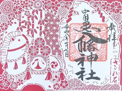 中目黒八幡神社【目黒区】の御朱印