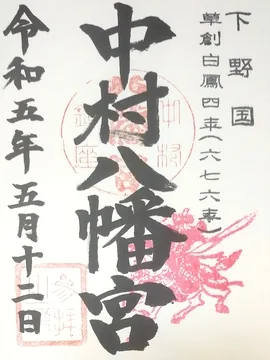 中村八幡宮【真岡市】の御朱印
