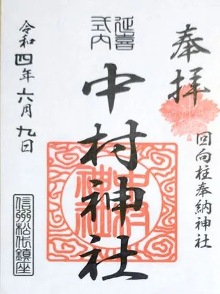 中村神社【長野市】の御朱印