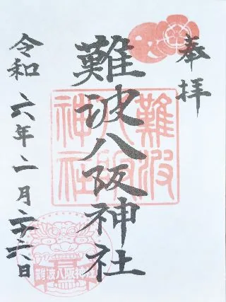 難波八阪神社【大阪市】の御朱印