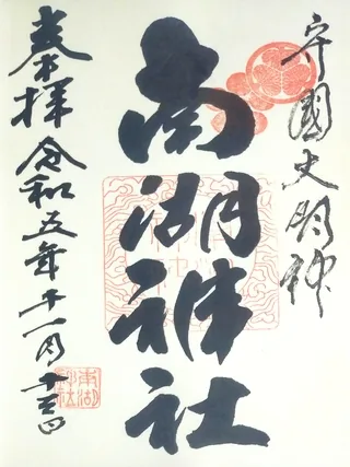 南湖神社【白河市】の御朱印