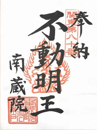 愛宕山南蔵院【久喜市】の御朱印