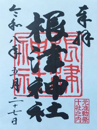 根津神社の御朱印【文京区】の御朱印