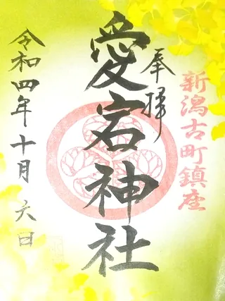 愛宕神社【新潟市中央区】の御朱印