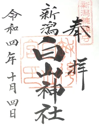 白山神社【新潟市中央区】の御朱印