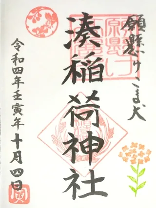 湊稲荷神社【新潟市中央区】の御朱印