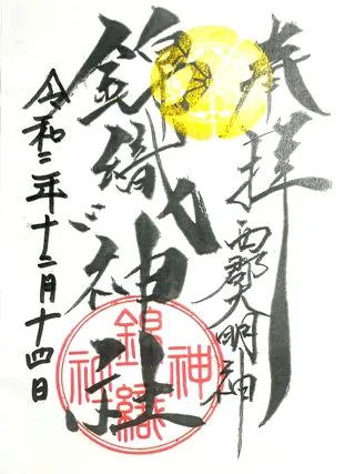 錦織神社【小田原市】の御朱印