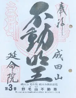成田山横浜別院延命院【横浜市】の御朱印