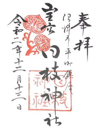 沼津日枝神社【沼津市】の御朱印