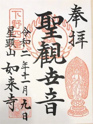 星顕山如来寺【日光市】の御朱印
