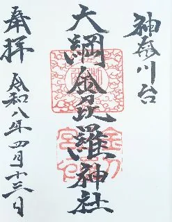大綱金刀比羅神社【横浜市】の御朱印