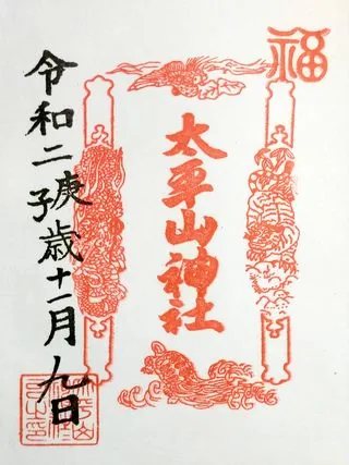 太平山神社【栃木市】の御朱印