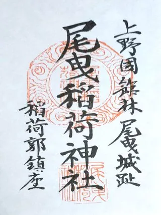 尾曳稲荷神社【館林市】の御朱印