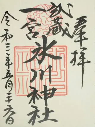武蔵一宮氷川神社【大宮区】の御朱印