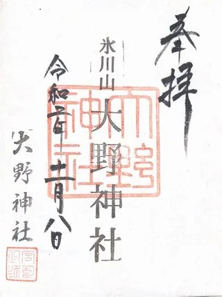 大野神社【鴻巣市】の御朱印