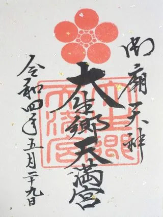 大生郷天満宮【常総市】の御朱印