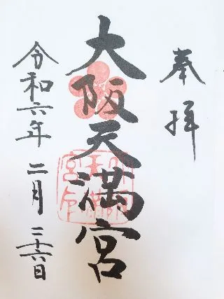 大阪天満宮【大阪市】の御朱印