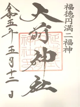 大前神社【真岡市】の御朱印
